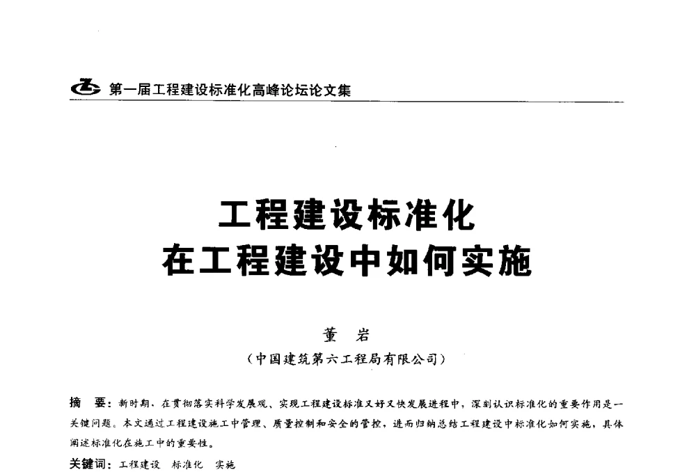 工程建设标准化在工程建设中如何实施 - 2013第一届工程建设标准化高峰论坛