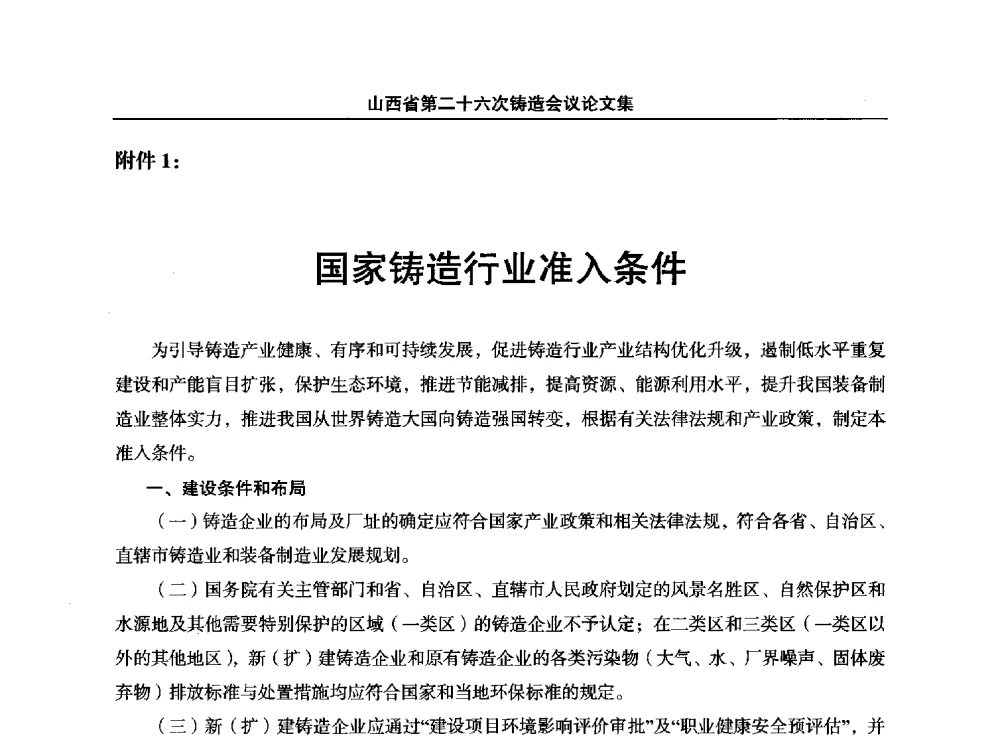 国家铸造行业准入条件 - 山西省第二十六次铸造会议