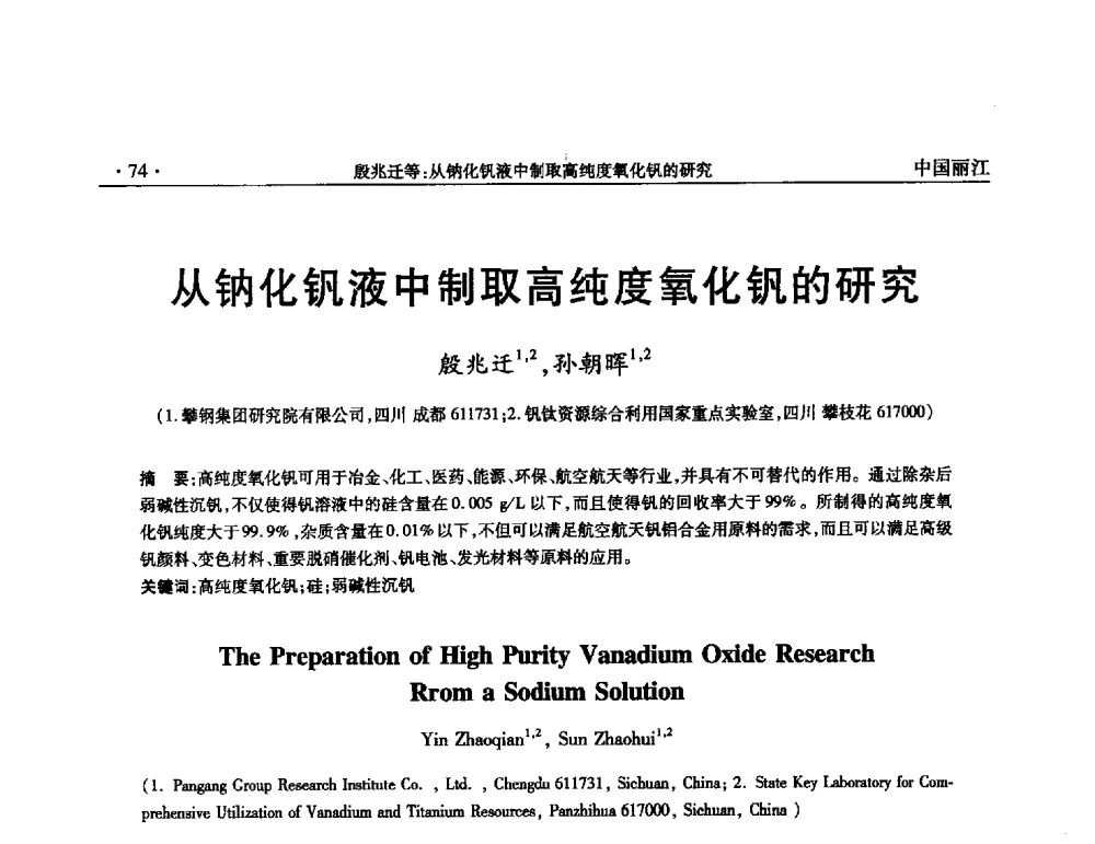从钠化钒液中制取高纯度氧化钒的研究 - 第一届钒产业先进技术研讨与交流会