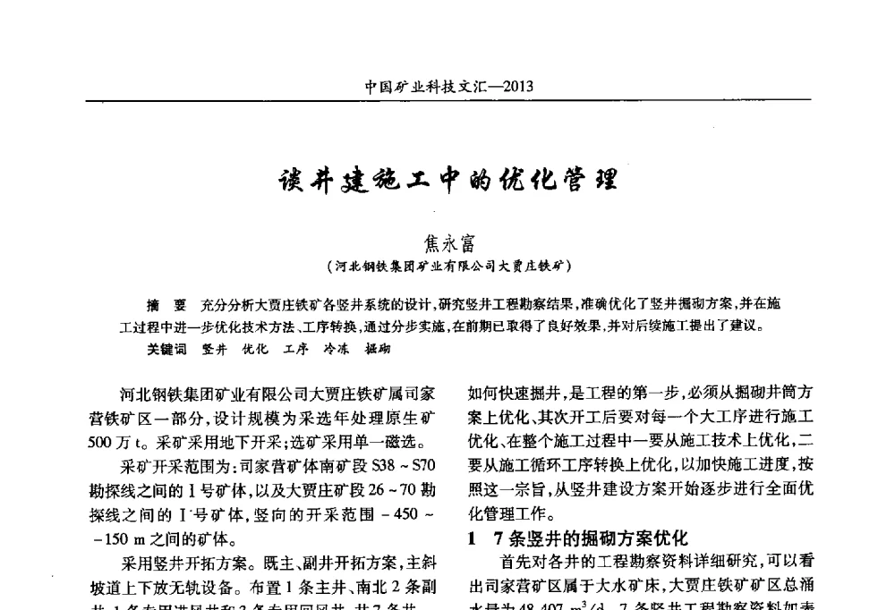谈井建施工中的优化管理 - 2013第四届中国矿业科技大会