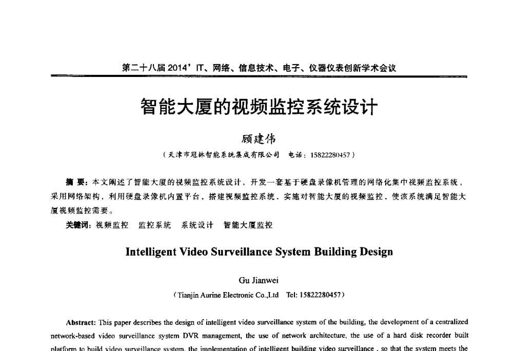 智能大厦的视频监控系统设计 - 第二十八届2014`IT、网络、信息技术、电子、仪器仪表创新学术会议