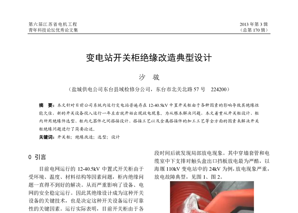 变电站开关柜绝缘改造典型设计 - 第六届江苏省电机工程青年科技论坛
