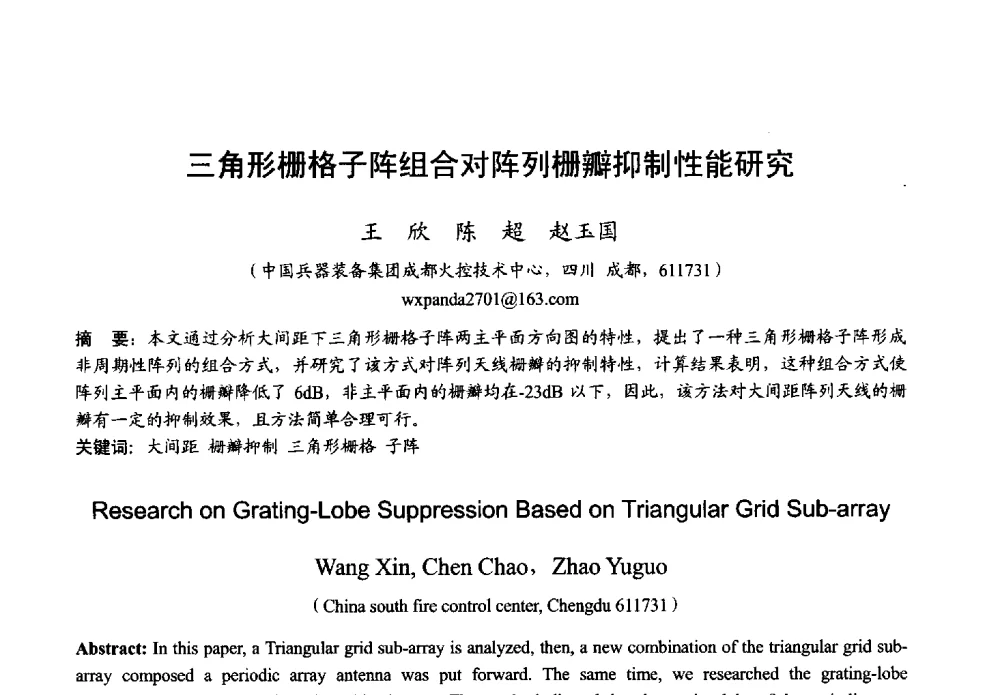 三角形栅格子阵组合对阵列栅瓣抑制性能研究 - 2013年全国微波毫米波会议