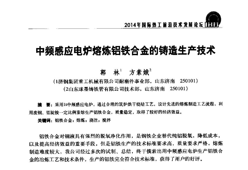 中频感应电炉熔炼铝铁合金的铸造生产技术 - 2014年国际热工前沿技术发展论坛