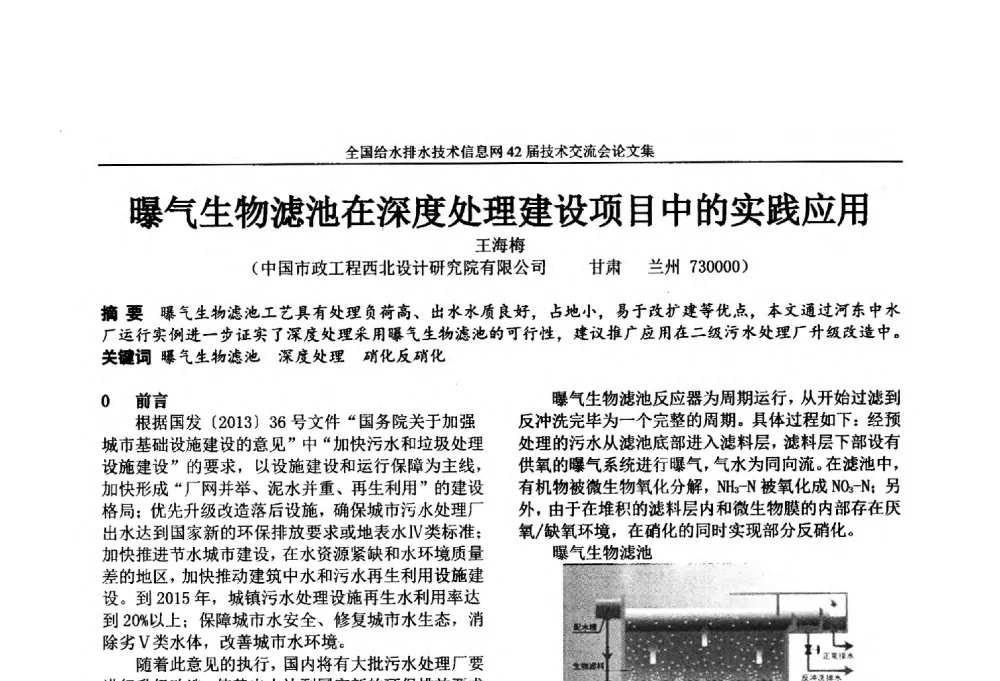 曝气生物滤池在深度处理建设项目中的实践应用 - 全国给水排水技术信息网42届技术交流会