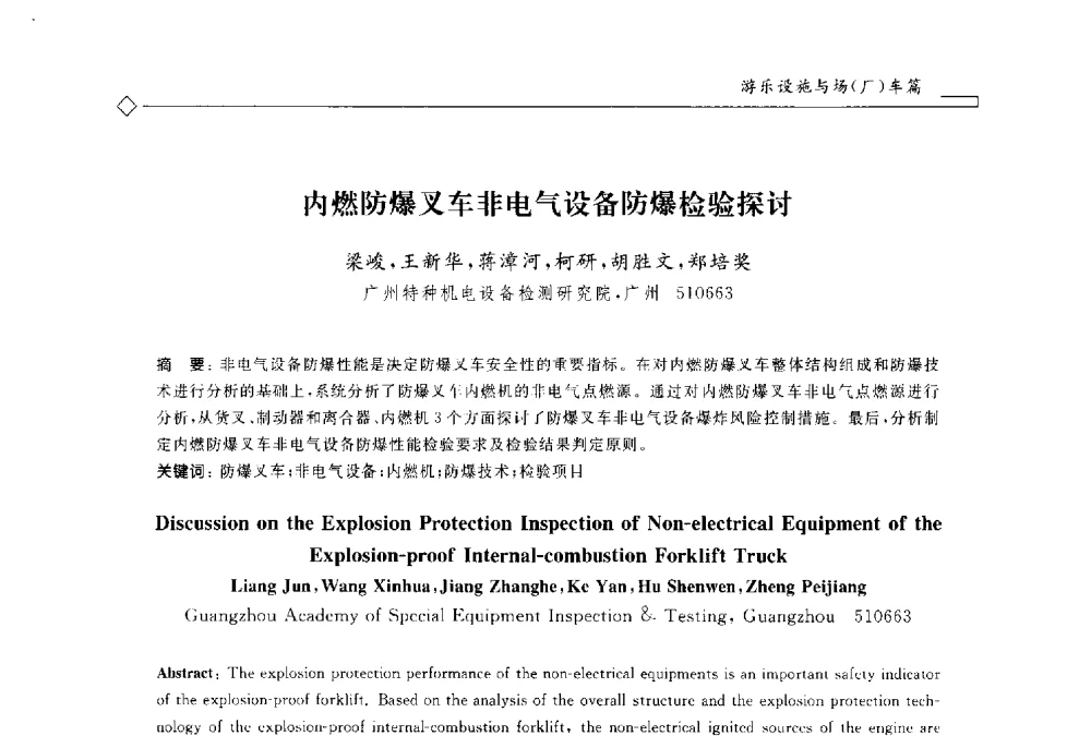 内燃防爆叉车非电气设备防爆检验探讨 - 2014年全国特种设备安全与节能学术会议