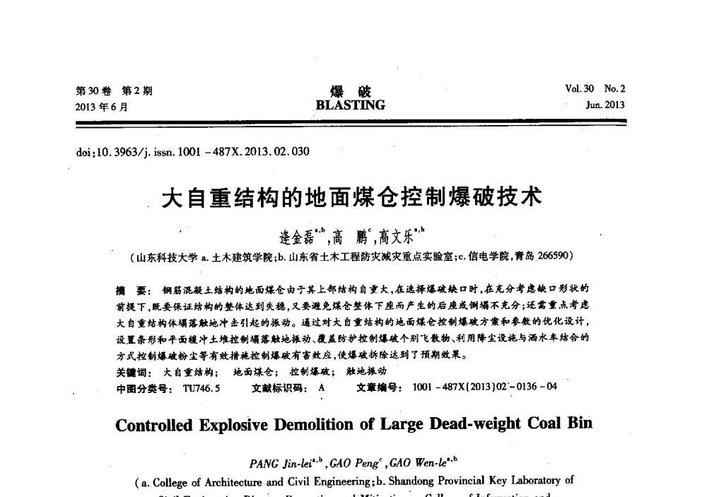 大自重结构的地面煤仓控制爆破技术 - 中国力学学会工程爆破专业委员会2013年年会