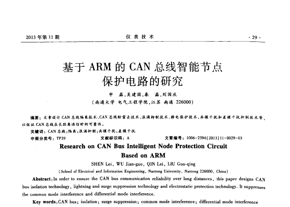 基于ARM的CAN总线智能节点保护电路的研究 - 2013年全国嵌入式仪表及系统技术学术会议