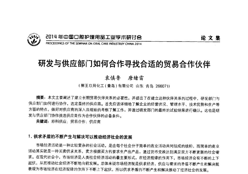 研发与供应部门如何合作寻找合适的贸易合作伙伴 - 2014年中国口腔护理用品工业学术研讨会
