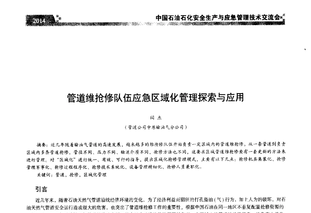 管道维抢修队伍应急区域化管理探索与应用 - 中国石油石化安全生产与应急管理技术交流会