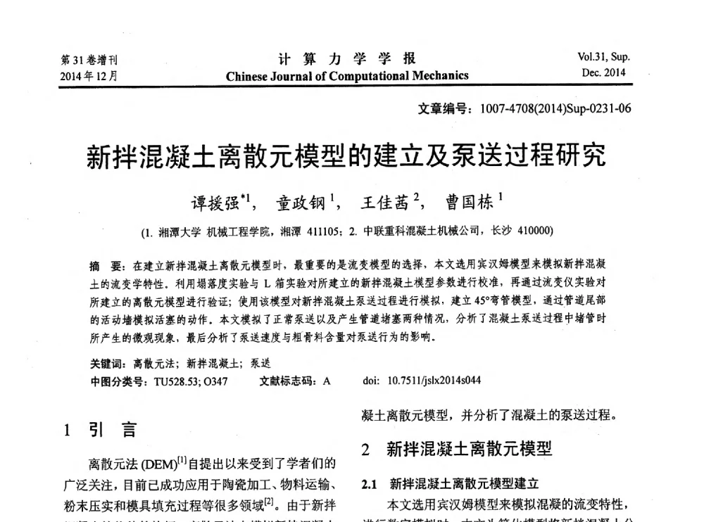 新拌混凝土离散元模型的建立及泵送过程研究 - 2014工程结构可靠性设计理论、方法与应用学术研讨会