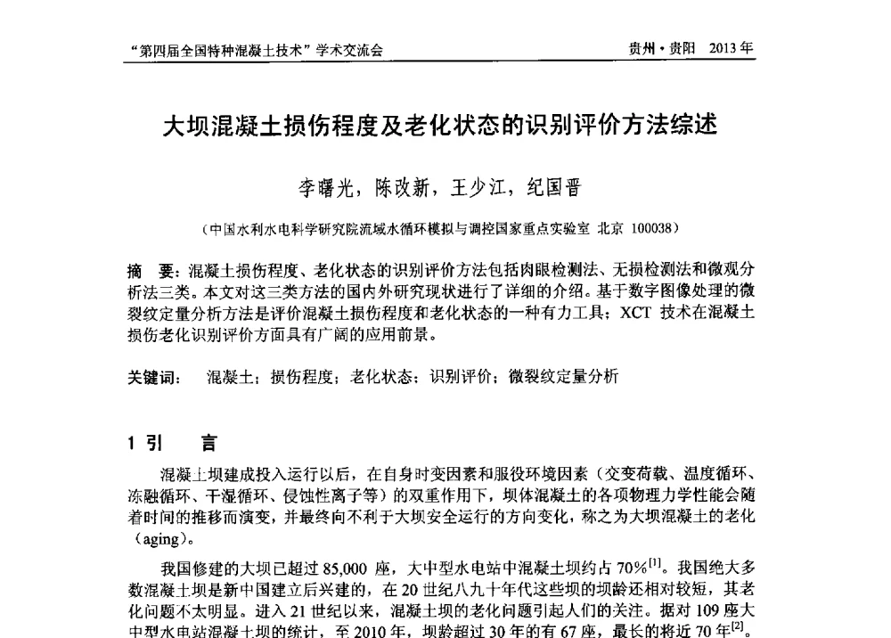 大坝混凝土损伤程度及老化状态的识别评价方法综述 - 第四届全国特种混凝土技术学术交流会暨中国土木工程学会混凝土质量专业委员会2013年年会