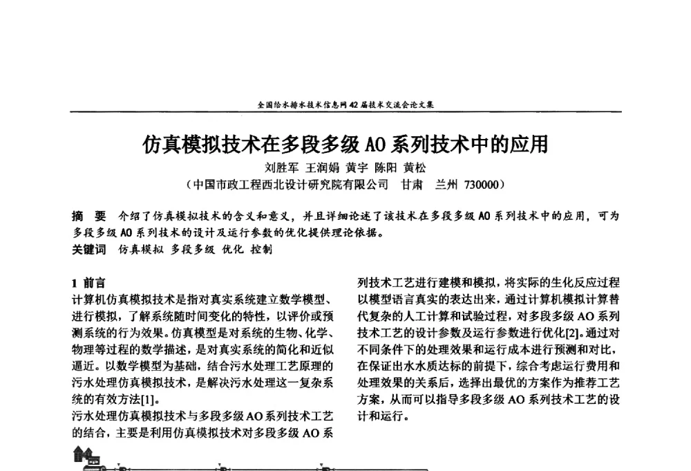 仿真模拟技术在多段多级AO系列技术中的应用 - 全国给水排水技术信息网42届技术交流会