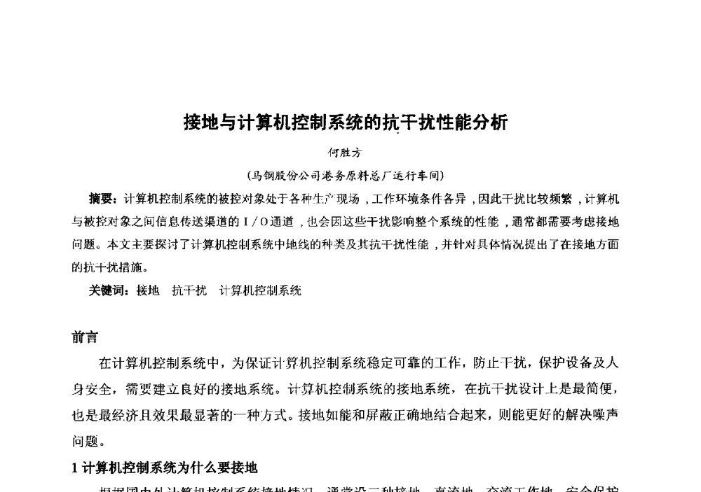 接地与计算机控制系统的抗干扰性能分析 - 中国金属学会冶金运输分会原料准备及搬运学术委员会2013年“原料情 中国梦”主题年会