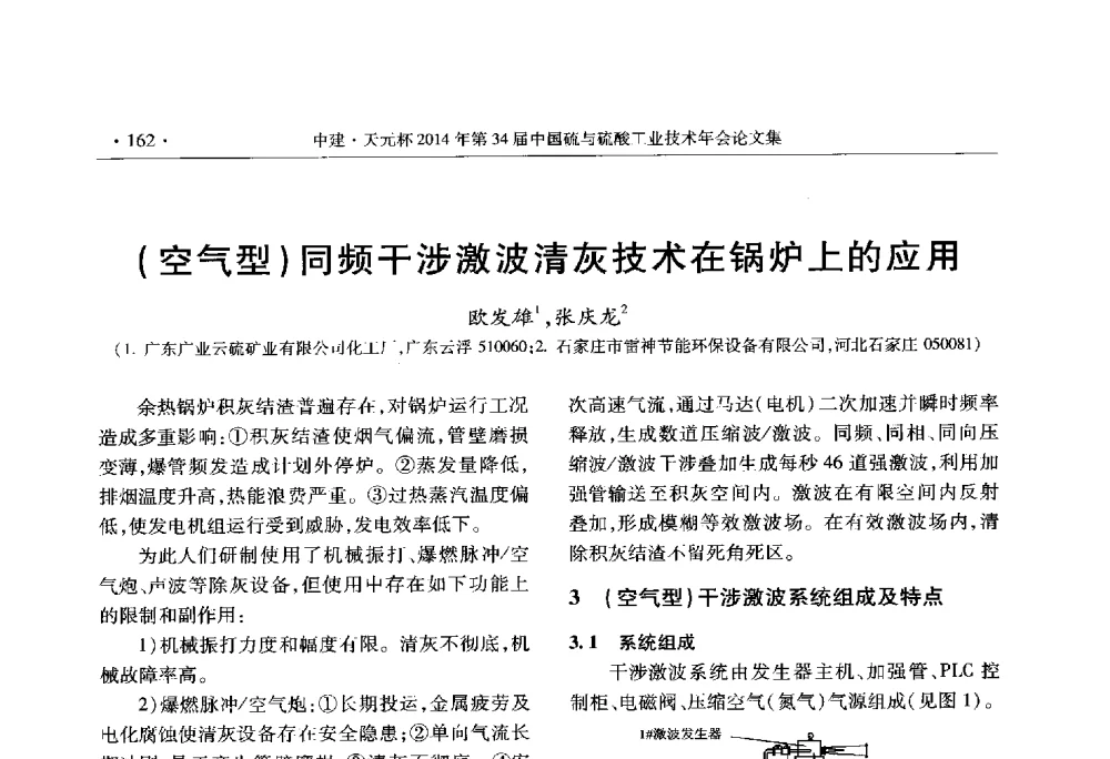 (空气型)同频干涉激波清灰技术在锅炉上的应用 - 中建·天元杯2014年第三十四届中国硫与硫酸工业技术年会