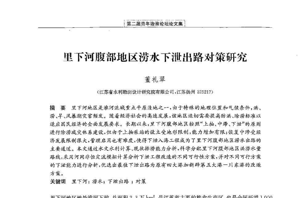 里下河腹部地区涝水下泄出路对策研究 - 第二届青年治淮论坛
