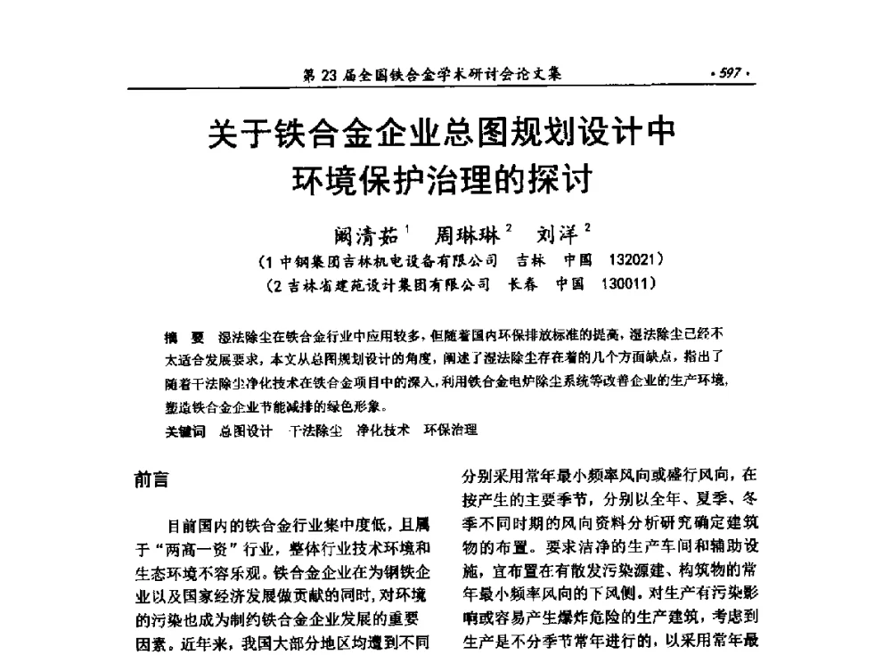 关于铁合金企业总图规划设计中环境保护治理的探讨 - 第23届全国铁合金学术研讨会