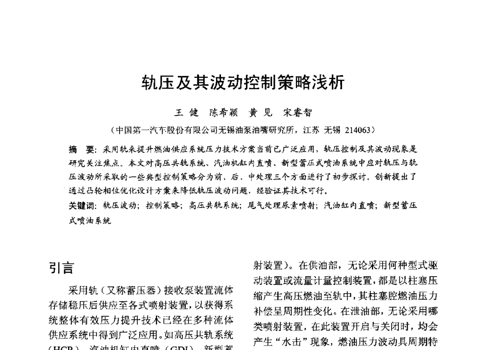 轨压及其波动控制策略浅析 - 中国内燃机学会2013年学术年会暨油品与清洁燃料分会和山西省内燃机学会联合学术年会