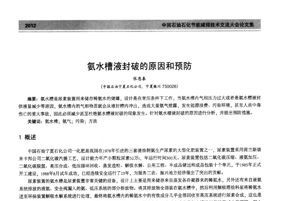 氨水槽液封破的原因和预防 - 2013年中国石油石化节能减排技术交流大会