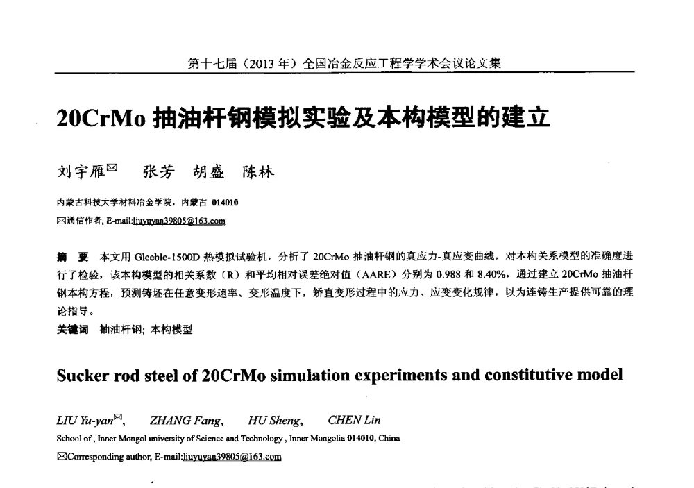 20CrMo抽油杆钢模拟实验及本构模型的建立 - 第十七届(2013年)全国冶金反应工程学学术会议