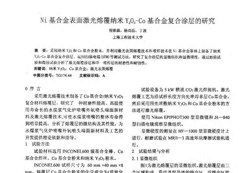 Ni基合金表面激光熔覆纳米Y2O3-Co基合金复合涂层的研究 - 上海市激光学会2013年学术年会