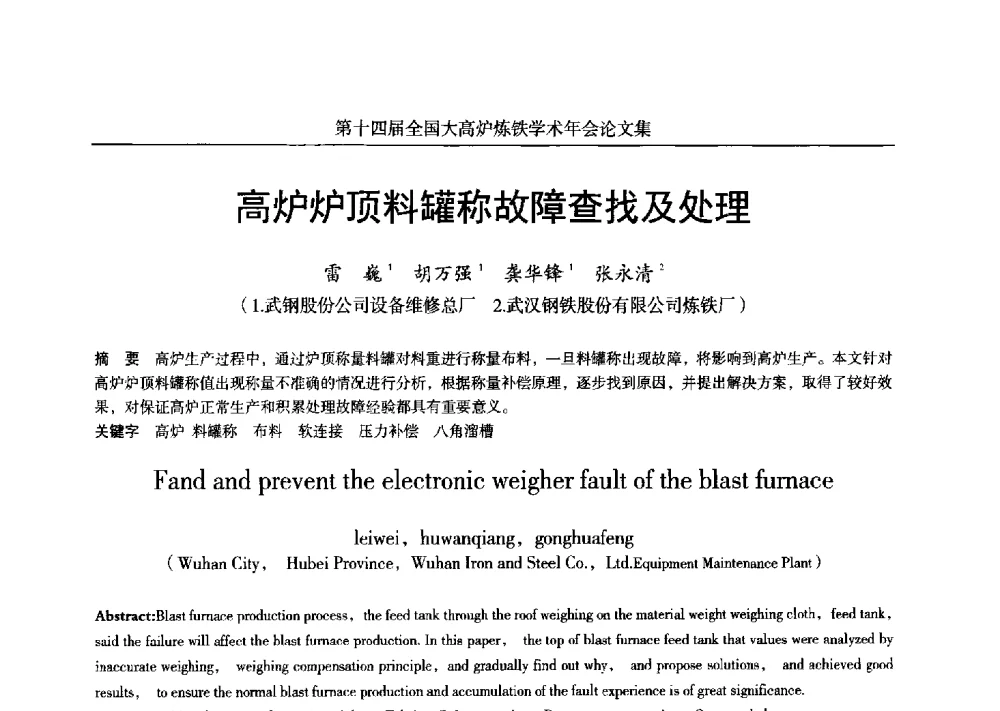高炉炉顶料罐称故障查找及处理 - 第十四届全国大高炉炼铁学术年会