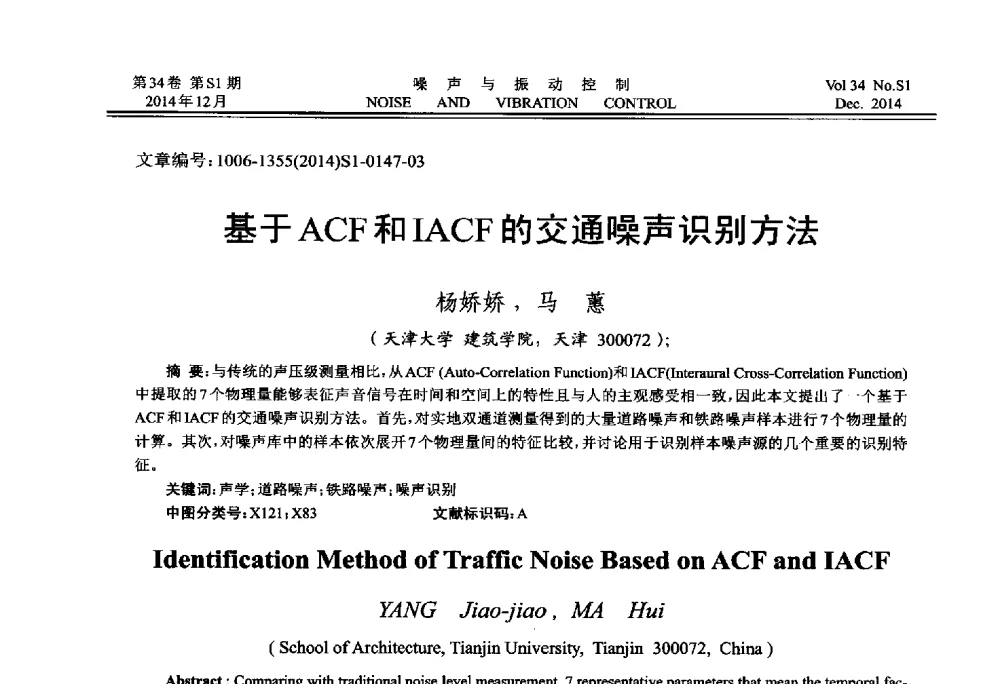 基于ACF和IACF的交通噪声识别方法 - 2014年全国环境声学学术会议