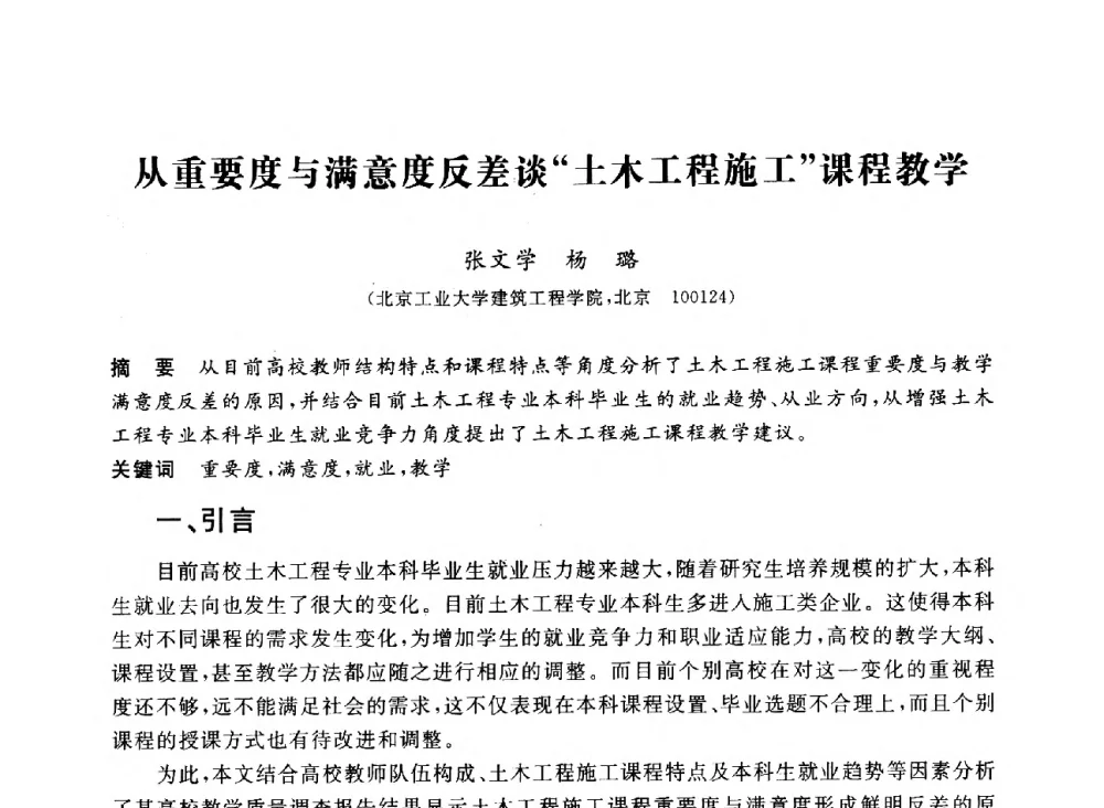 从重要度与满意度反差谈土木工程施工课程教学 - 第十二届全国高校土木工程学院(系)院长(主任)工作研讨会