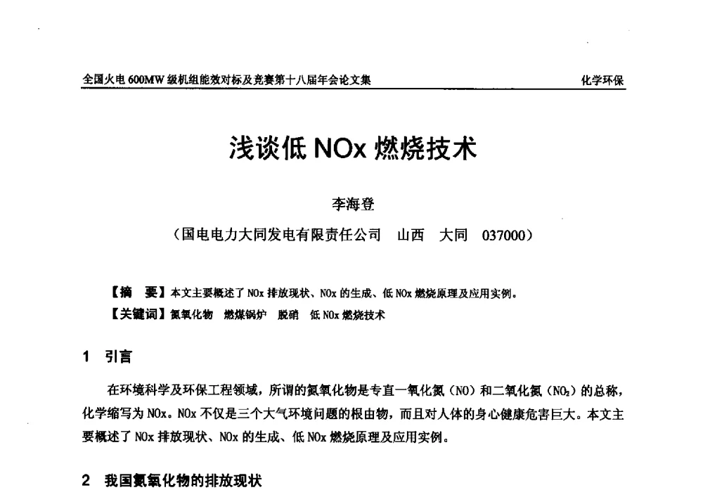 浅谈低NOx燃烧技术 - 全国火电600MW级机组能效对标及竞赛第十八届年会