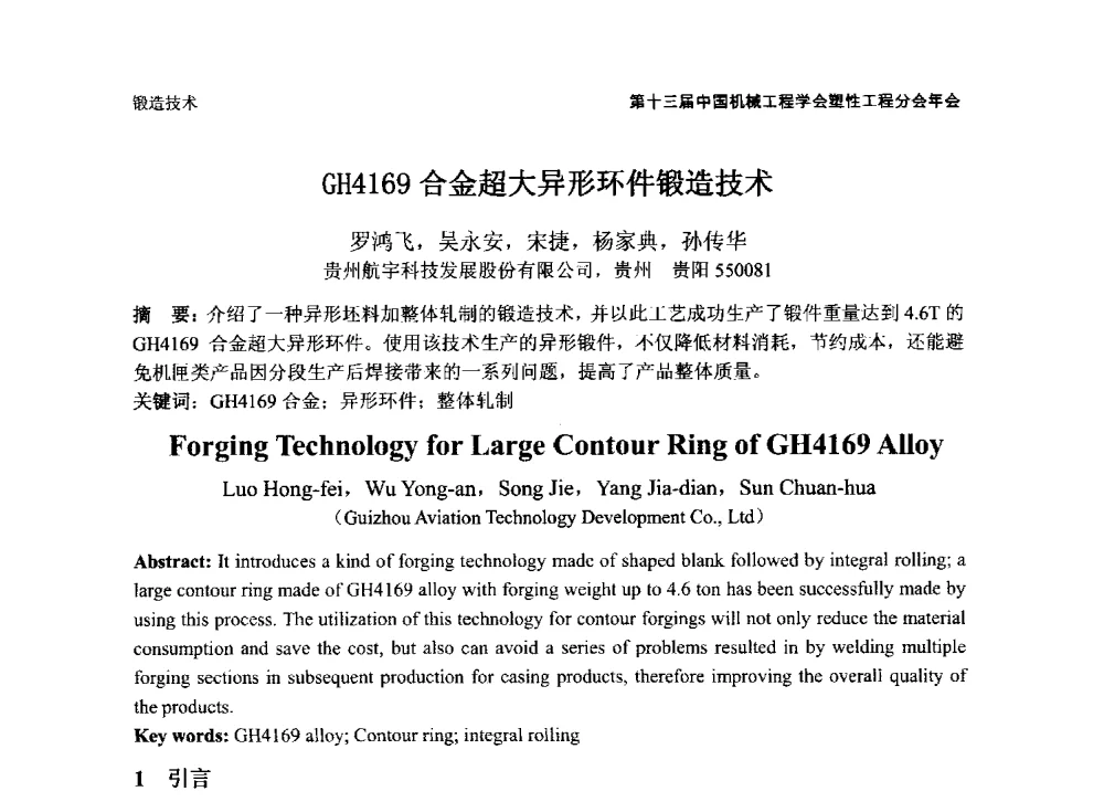 GH4169合金超大异形环件锻造技术 - 第十三届全国塑性工程学术年会暨第五届全球华人塑性技术研讨会