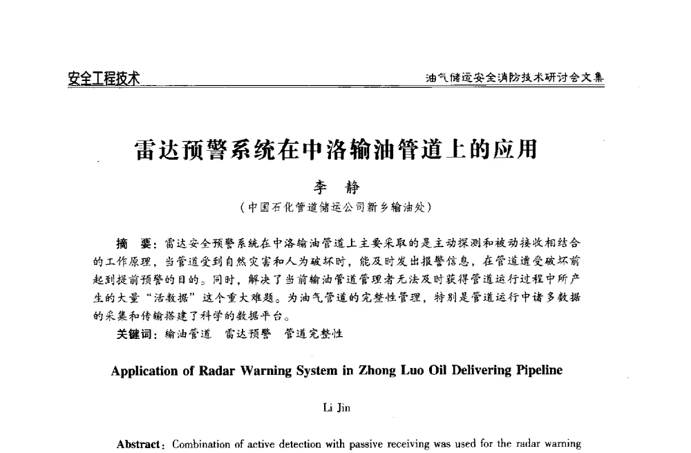 雷达预警系统在中洛输油管道上的应用 - 2014油气储运安全消防技术研讨会
