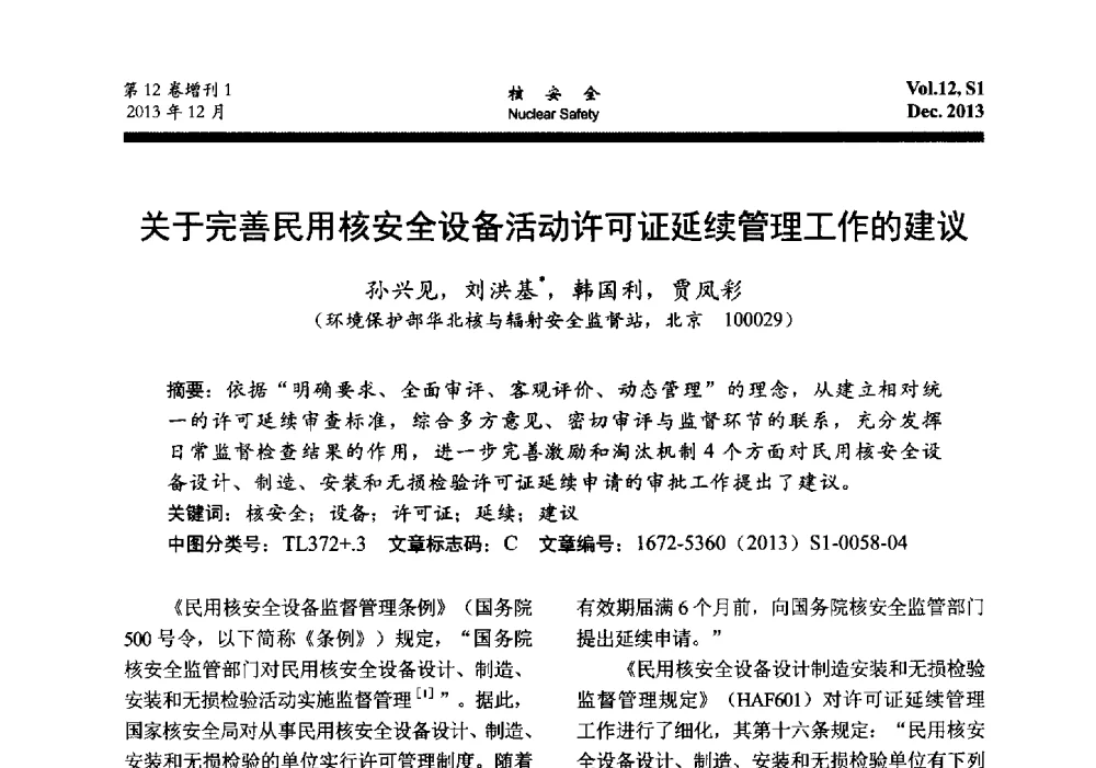 关于完善民用核安全设备活动许可证延续管理工作的建议 - 2013年核与辐射安全监管大讨论活动会