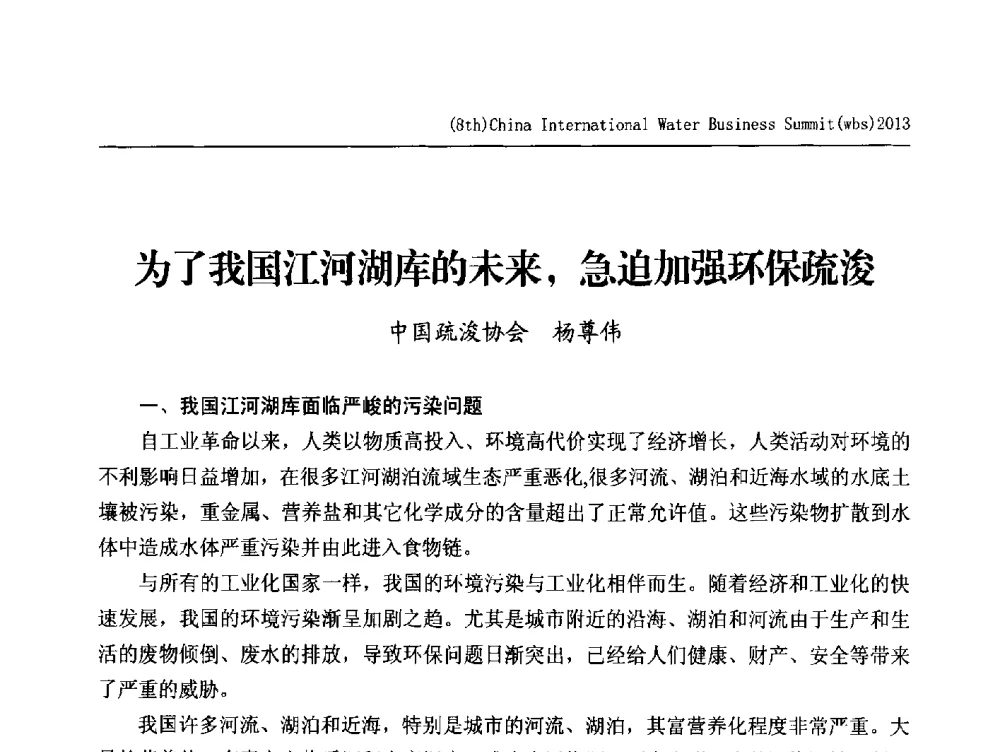 为了我国江河湖库的未来_急迫加强环保疏浚 - 2013第八届中国(国际)水务高峰论坛