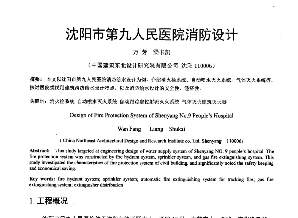沈阳市第九人民医院消防设计 - 中国建筑学会建筑给水排水研究分会东北4省区建筑消防给水高峰论坛