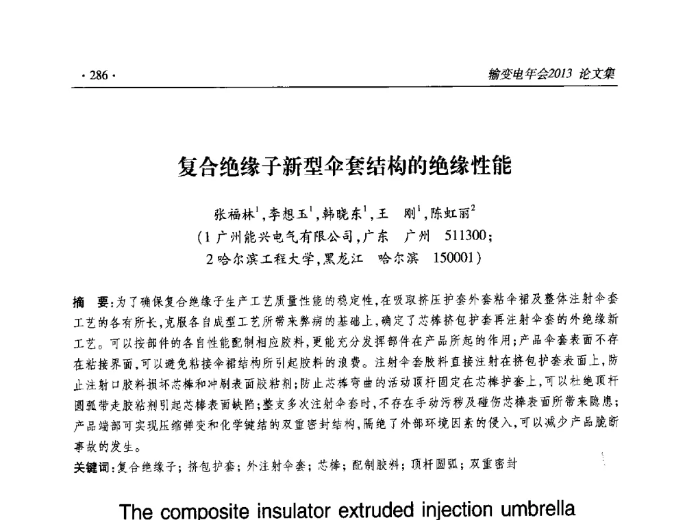 复合绝缘子新型伞套结构的绝缘性能 - 2013输变电年会