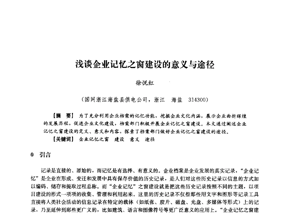 浅谈企业记忆之窗建设的意义与途径 - 第十届长三角电机、电力科技分论坛