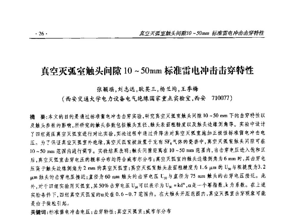 真空灭弧室触头间隙10~50mm标准雷电冲击击穿特性 - 2014输变电年会