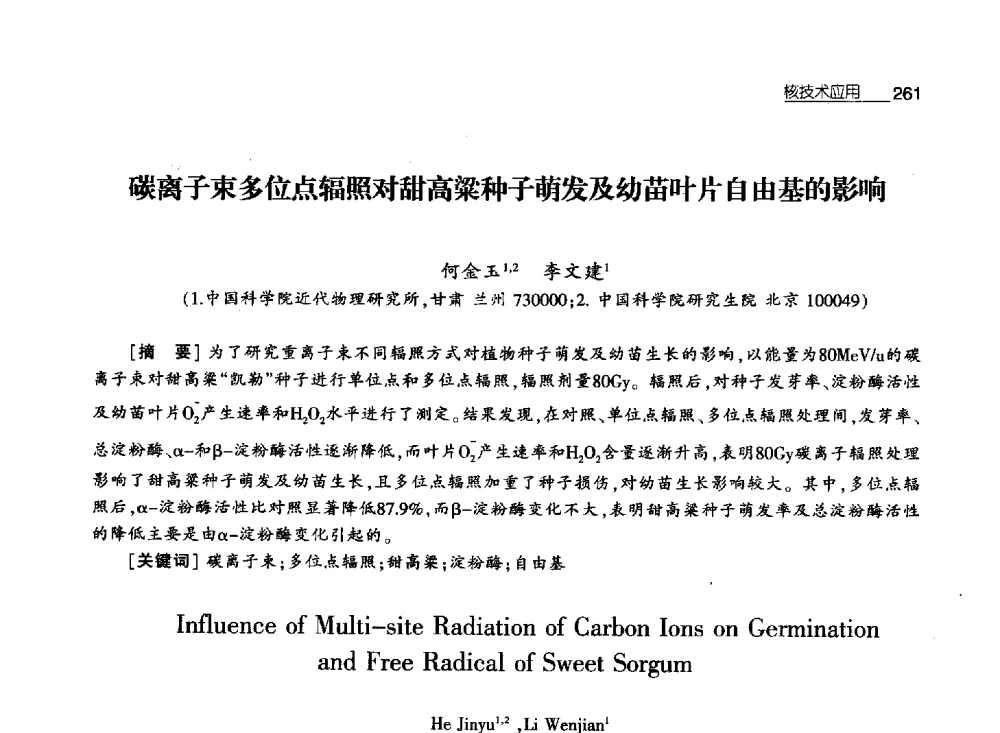 碳离子束多位点辐照对甜高梁种子萌发及幼苗叶片自由基的影响 - 第八届中国核学会“三核”论坛
