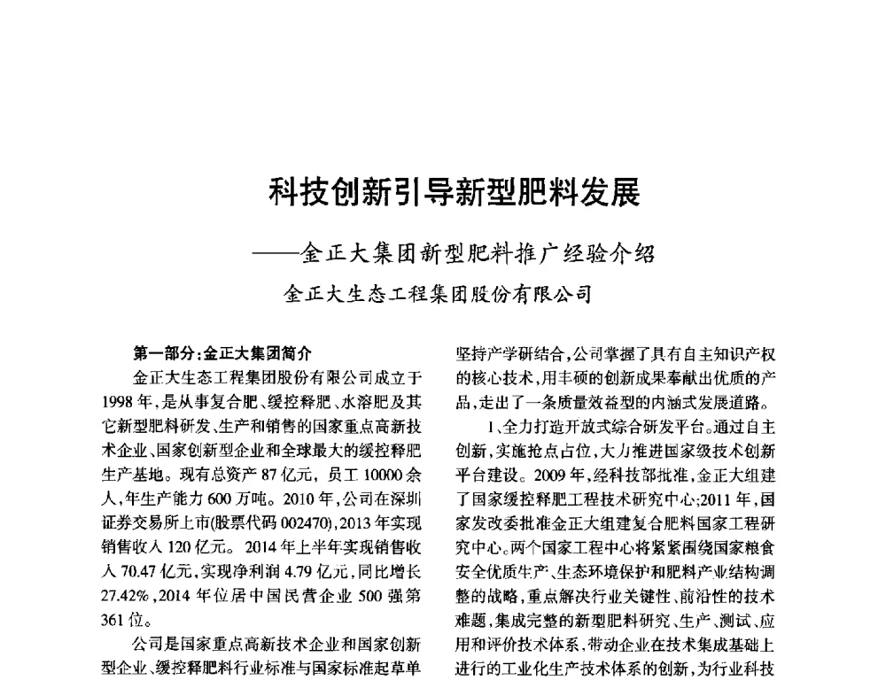 科技创新引导新型肥料发展--金正大集团新型肥料推广经验介绍 - 第九届全国硝酸硝酸盐技术交流会