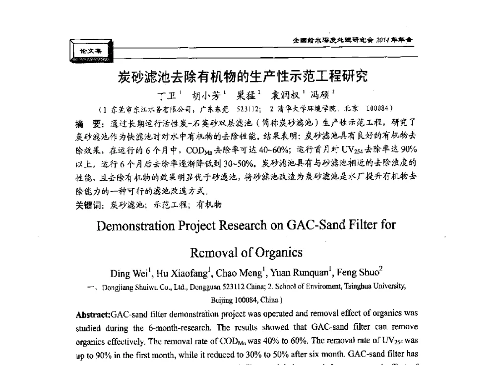 炭砂滤池去除有机物的生产性示范工程研究 - 中国土木工程学会水工业分会给水深度处理研究会2014年年会