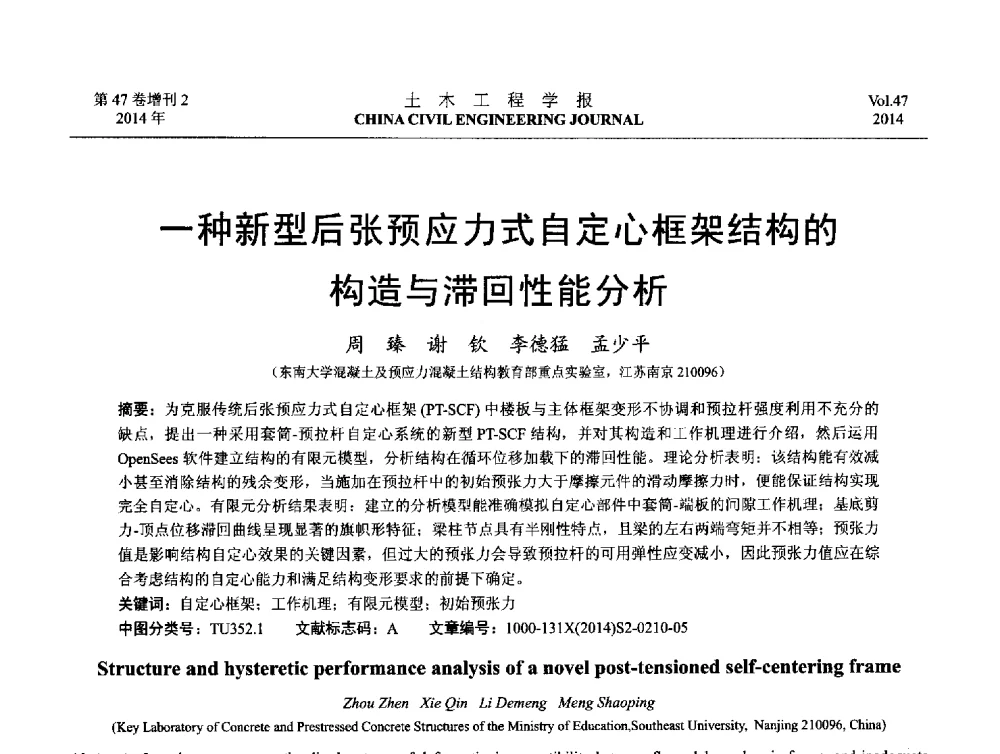 一种新型后张预应力式自定心框架结构的构造与滞回性能分析 - 第八届全国防震减灾工程学术研讨会