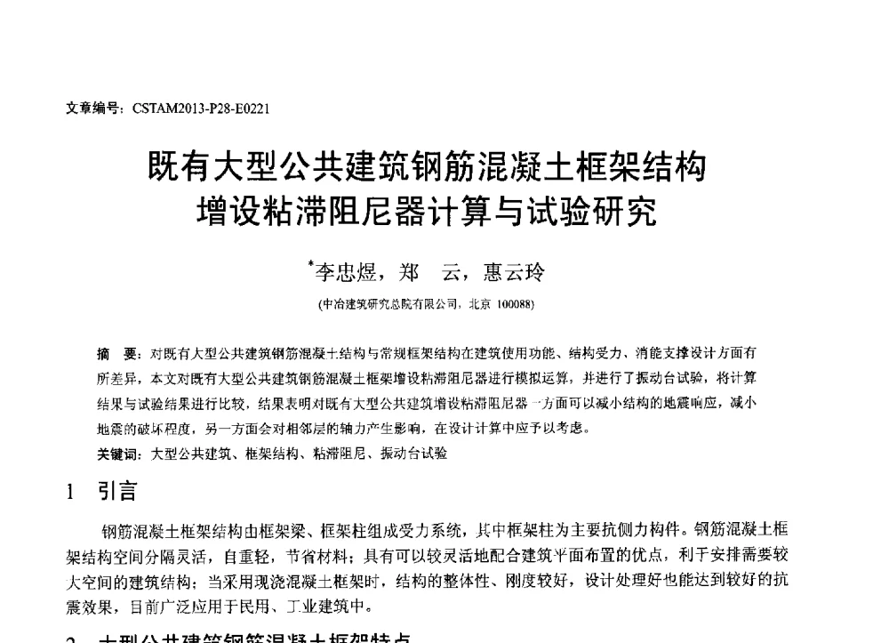 既有大型公共建筑钢筋混凝土框架结构增设粘滞阻尼器计算与试验研究 - 第22届全国结构工程学术会议