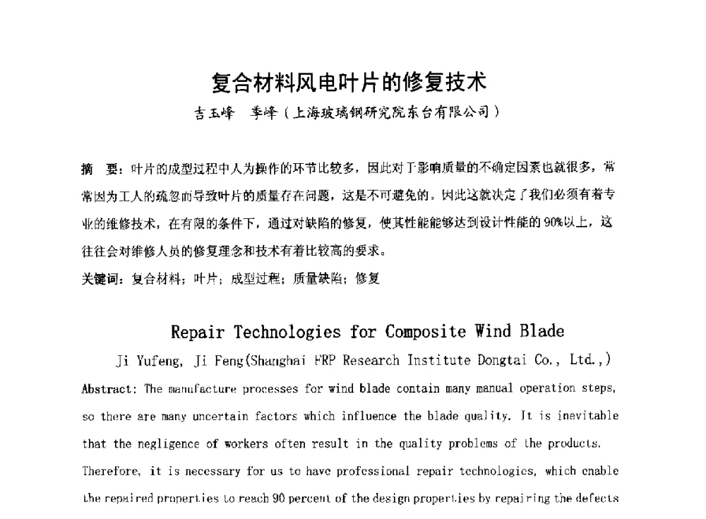 复合材料风电叶片的修复技术 - 2014全国风电后市场专题研讨会
