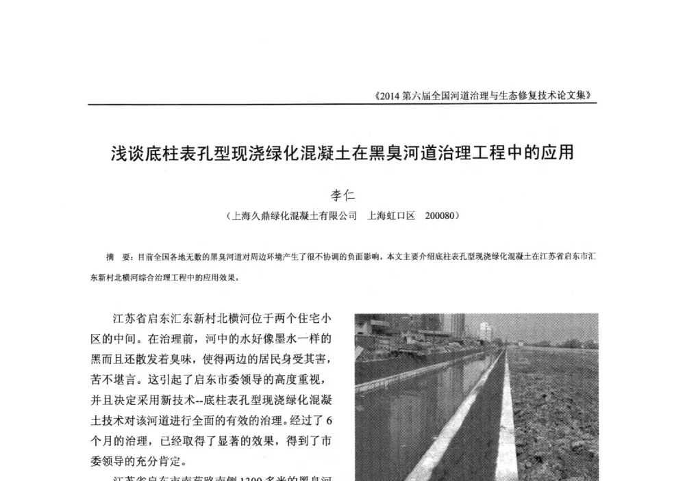 浅谈底柱表孔型现浇绿化混凝土在黑臭河道治理工程中的应用 - 2014第六届全国河道治理与生态修复技术交流研讨会