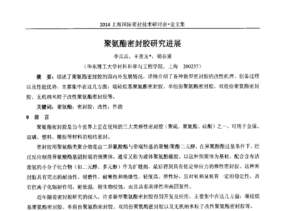 聚氨酯密封胶研究进展 - 2014上海国际密封技术研讨会