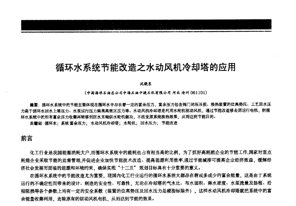 循环水系统节能改造之水动风机冷却塔的应用 - 2013年中国石油石化节能减排技术交流大会