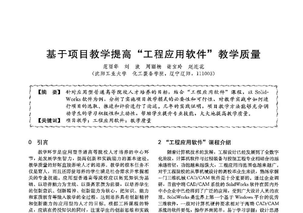 基于项目教学提高工程应用软件教学质量 - 第十三届全国高等学校过程装备与控制工程专业教学与科研校际交流会
