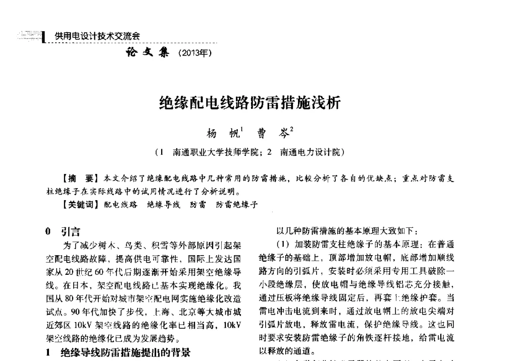 绝缘配电线路防雷措施浅析 - 中国电力规划设计协会2013年供用电设计技术交流会