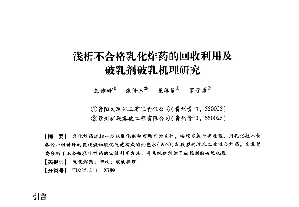 浅析不合格乳化炸药的回收利用及破乳剂破乳机理研究 - 2013年民爆技术论坛