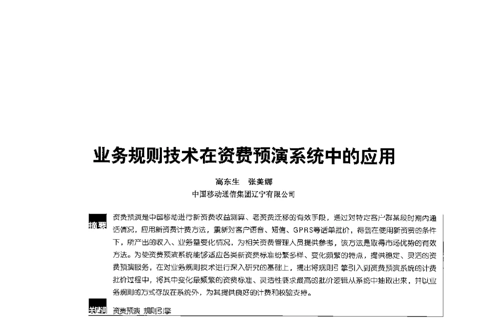 业务规则技术在资费预演系统中的应用 - 2013全国无线及移动通信学术大会